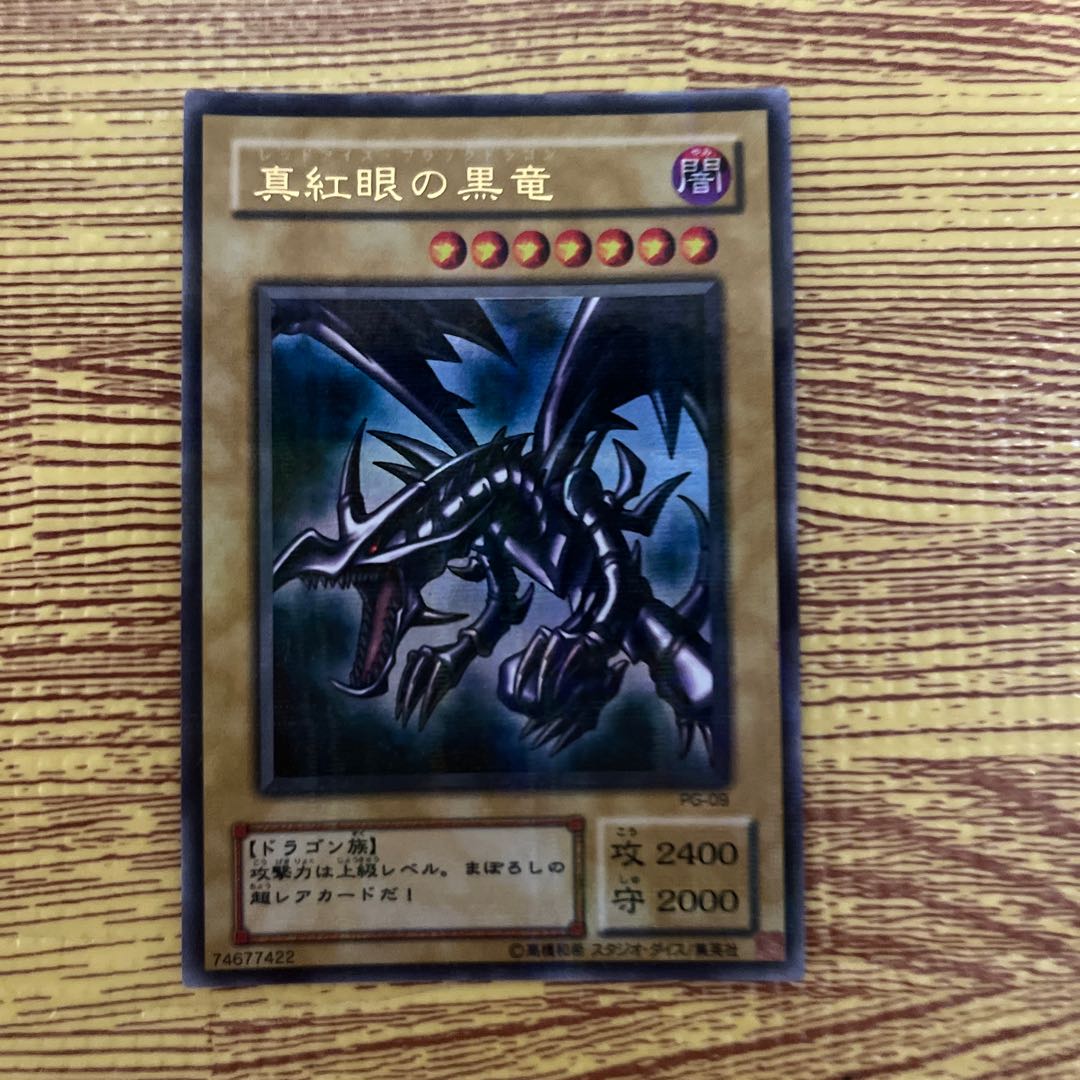 真紅眼の黒竜レッドアイズブラックドラゴン