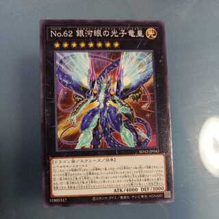 No.62 銀河眼の光子竜皇　ノーマル　☆