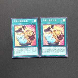 金満で謙虚な壺 2枚