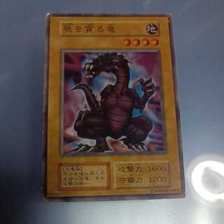 屍を貪る竜　初期　☆