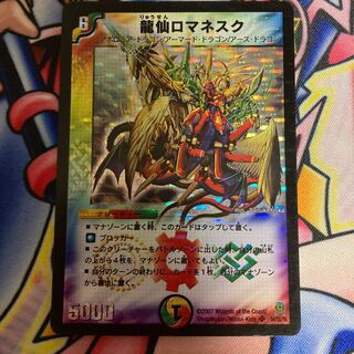 龍仙ロマネスク