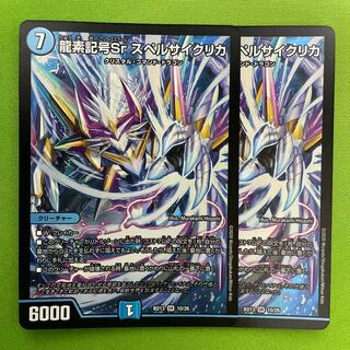 龍素記号Srスペルサイクリカ  2枚