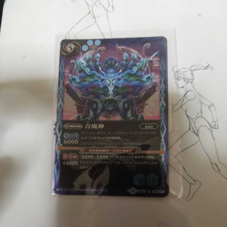 青魔神 1枚