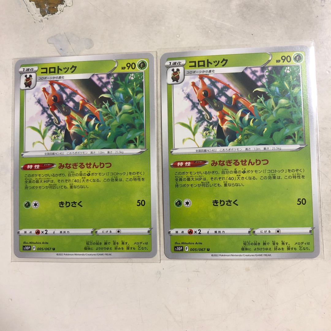 Kricketune U 005/067 2 copies