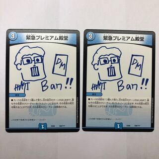 緊急プレミアム殿堂 2枚