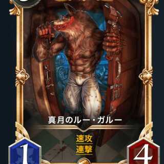 真月のルー・ガルー  プレミアム化