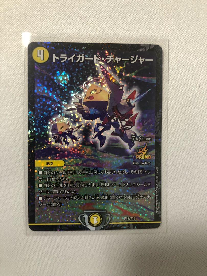 デュエマCSプロモ　トライガードチャージャー　プロモ トライガード・チャージャー 16/19｜デュエマシングルカード通販