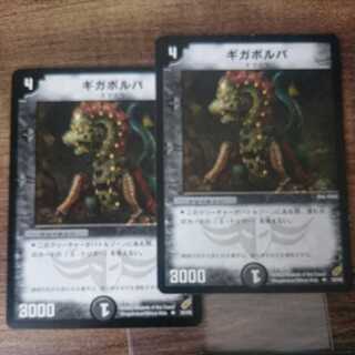 ギガボルバ 1枚