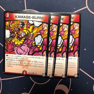 KAMASE‐BURN！ カマセバーン