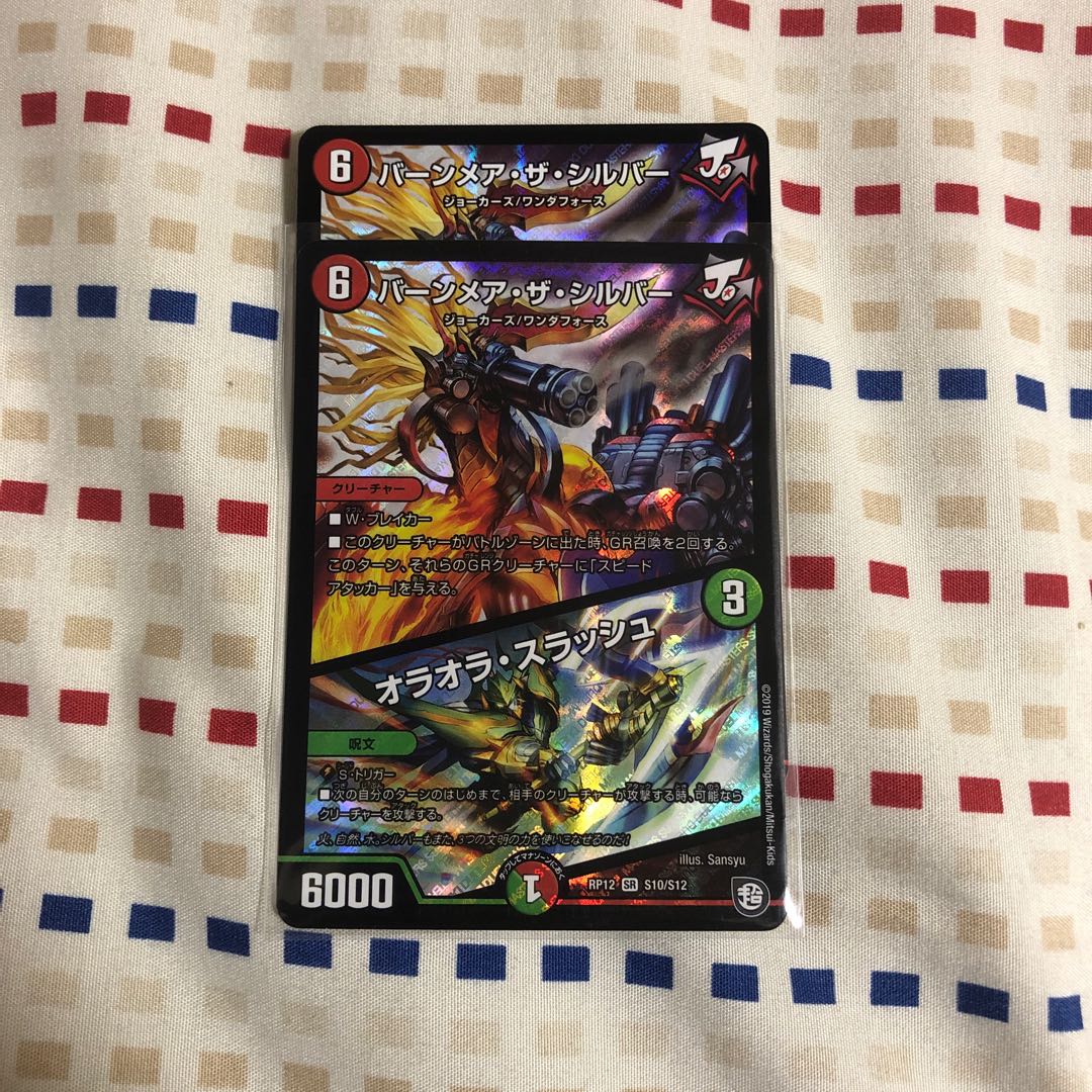 バーンメア・ザ・シルバー2枚