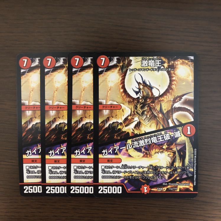 激竜王 ガイアール流激烈竜王破・滅