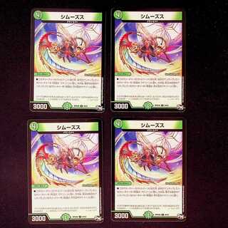 DM シムーズス コモン 4枚セット