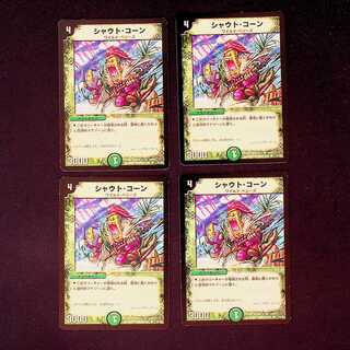 DM シャウト・コーン コモン 4枚セット①