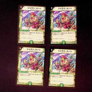 DM シャウト・コーン コモン 4枚セット②