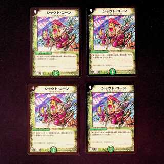 DM シャウト・コーン コモン 4枚セット③
