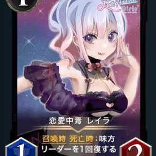 恋愛中毒 レイラ x2枚セット