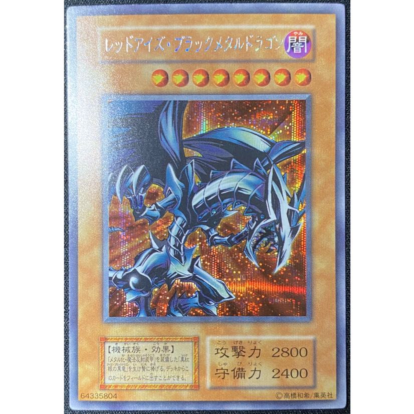 遊戯王 レッドアイズ・ブラックメタルドラゴン 初期 シークレット