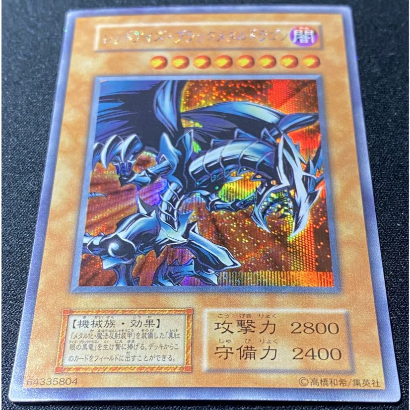 遊戯王 レッドアイズ・ブラックメタルドラゴン 初期 シークレット