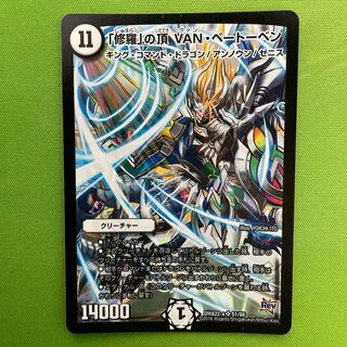 修羅の頂VANベートーベン  1枚