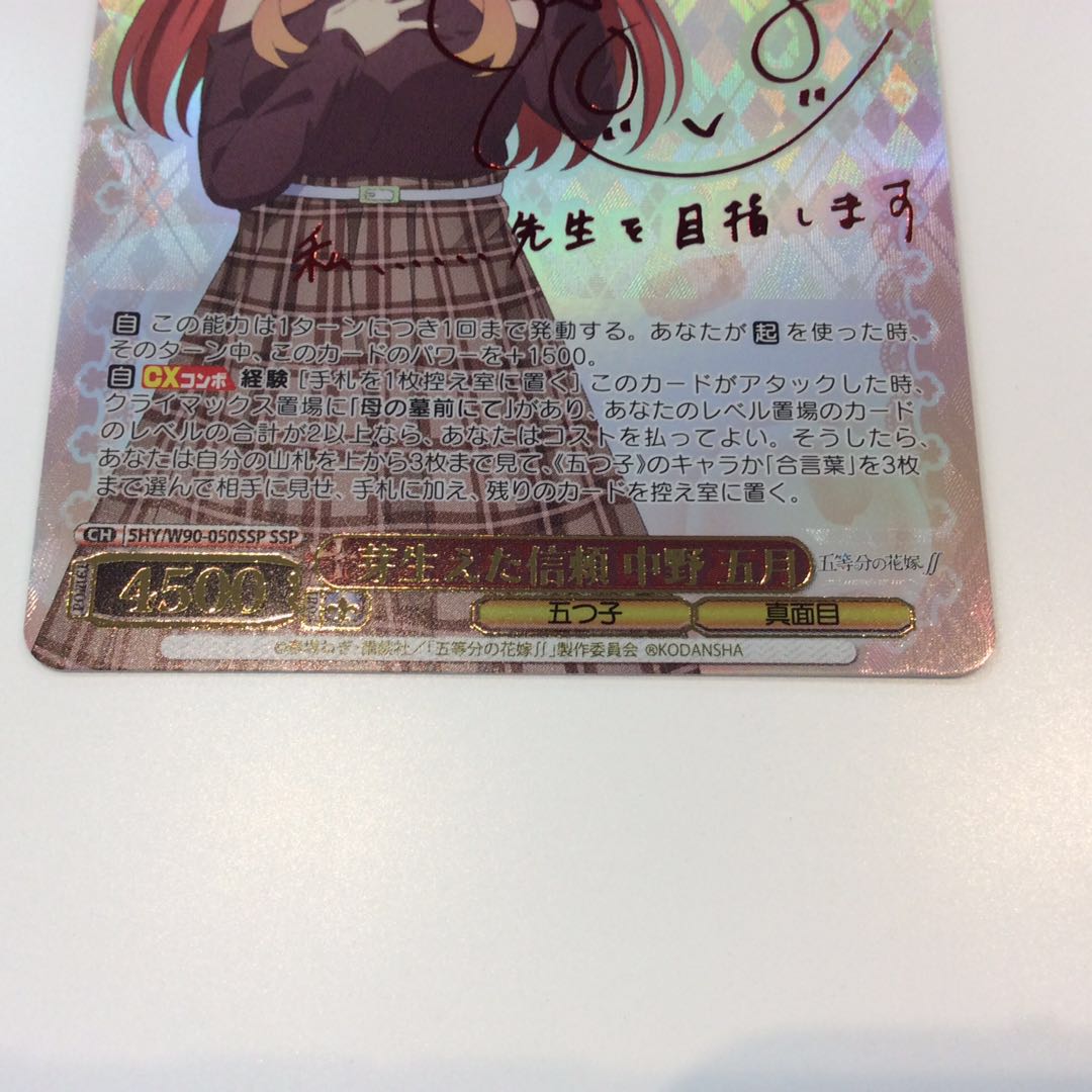 (微キズ)芽生えた信頼 中野五月 SSP/サイン 5HY/W90-050SSP 1枚