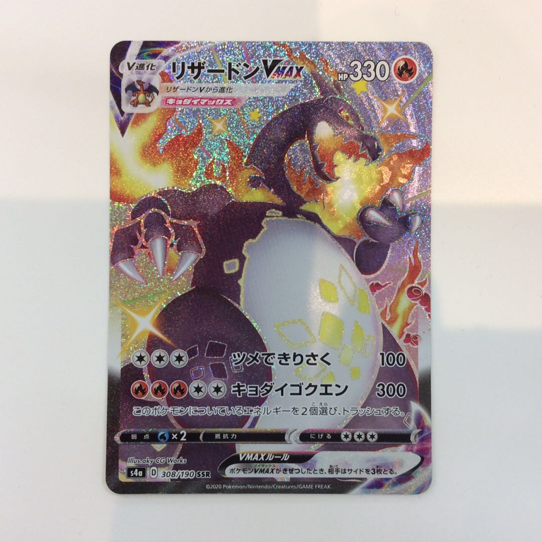 （CharizardVMAX (308/190 SSR)