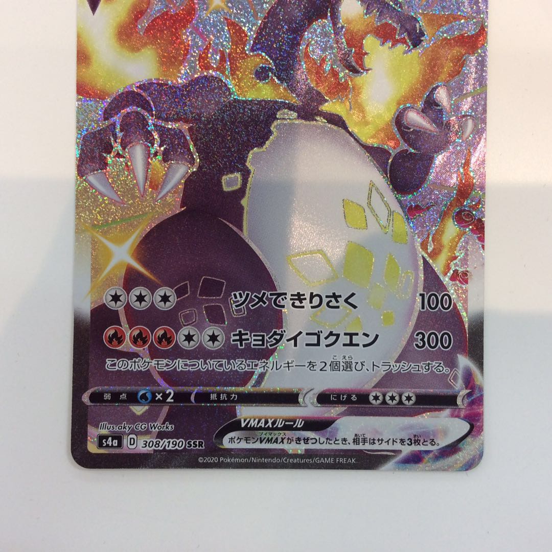 （CharizardVMAX (308/190 SSR)