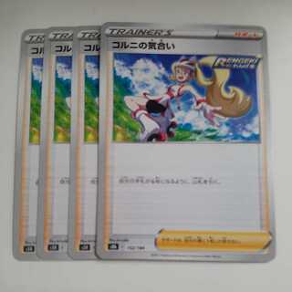 コルニの気合い 4枚