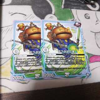 ポクタマたま 2枚セット