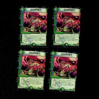 DM 次元流の豪力(18/21) コモン 4枚セット②