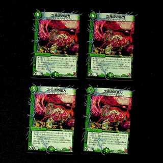 DM 次元流の豪力(104/110) コモン 4枚セット①