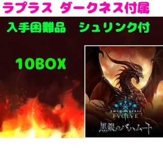 シャドウバース  Evolve  黒銀のバハムート  新品未開封  10BOX 1枚