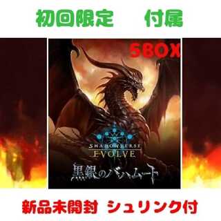 シャドウバース Evolve  黒銀のバハムート 新品未開封 5box 1枚