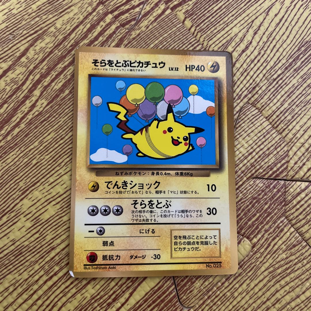 ポケモンカード 旧裏 初版 プロモ そらとぶピカチュウ なみのり