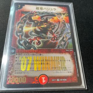 最終値下げ　超竜バジュラ　winner