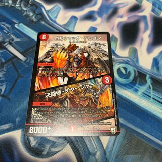 ボルシャックドラゴン