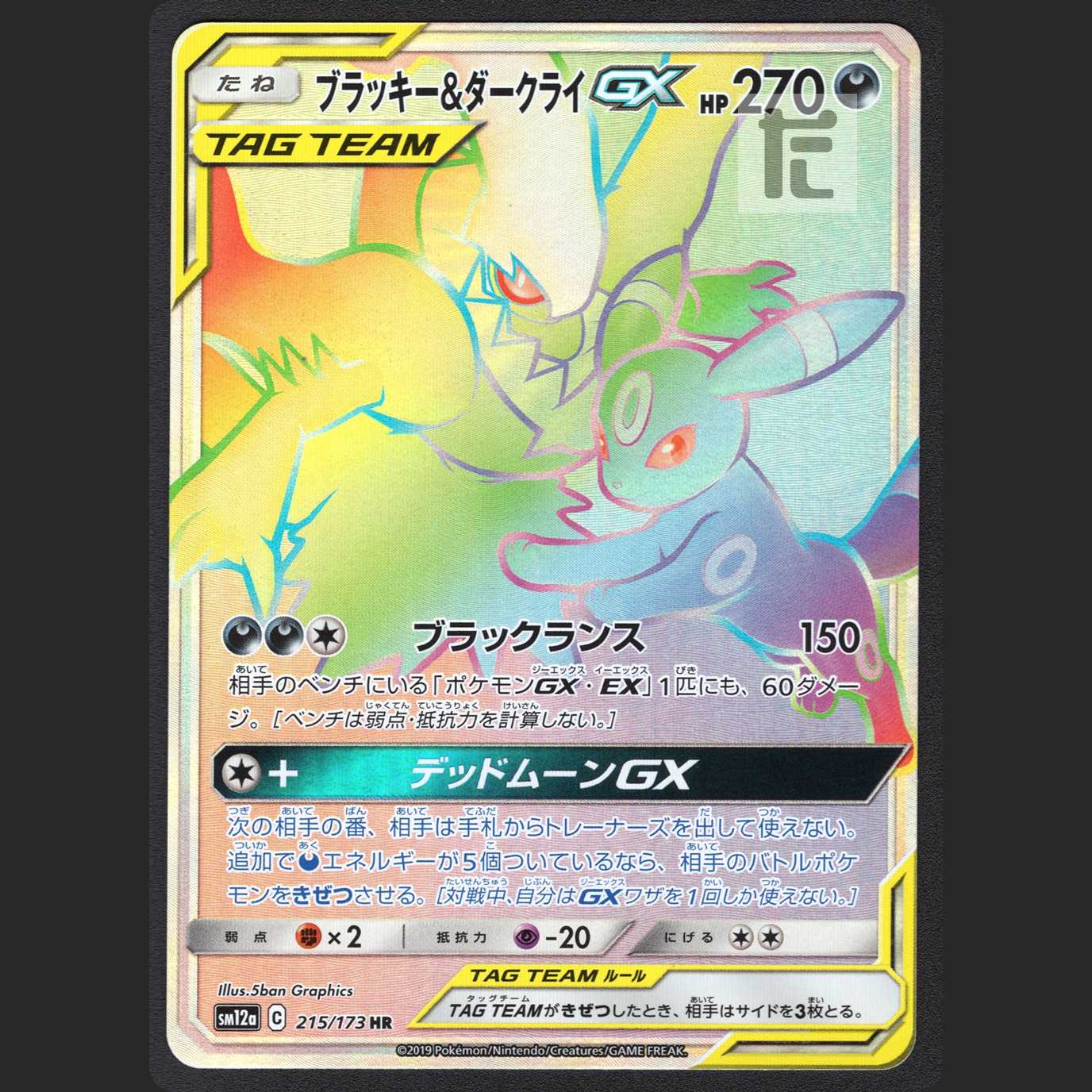 ブラッキー＆ダークライGX【ニアミント】HR/管理:MP1025 1枚