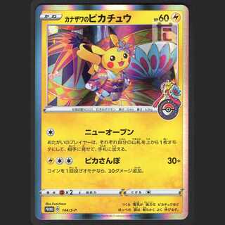 カナザワのピカチュウ【ニアミント】プロモ/管理:MP1030