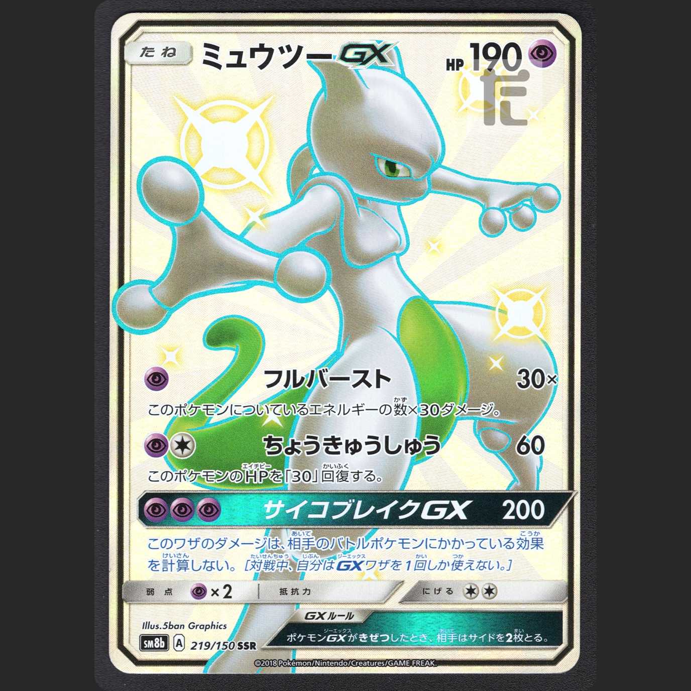 MewtwoGX [Near Mint] SSR/Control: MP1063 1枚