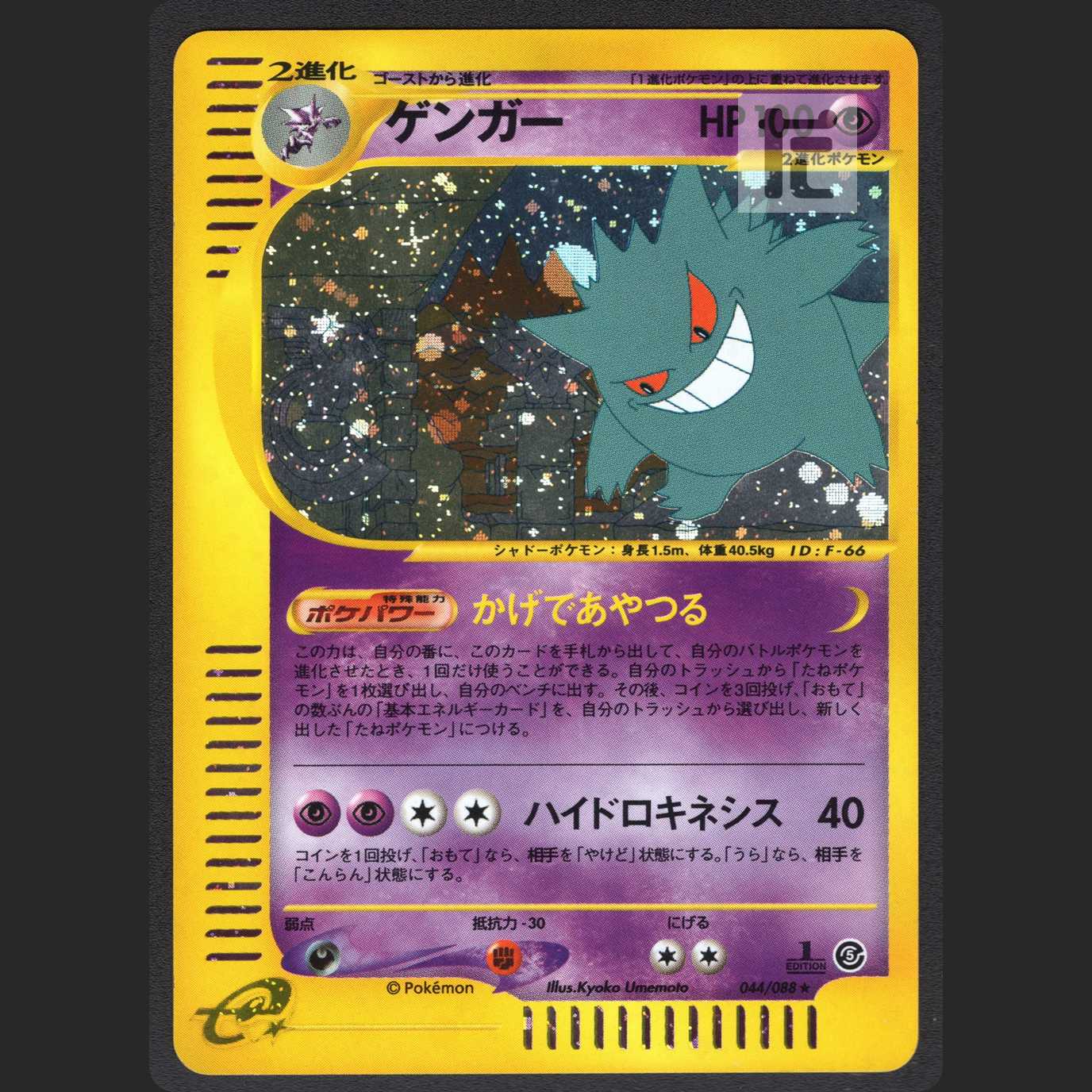 ゲンガー【エクセ】1ED ホロ ポケモンカードe/管理:MP1046