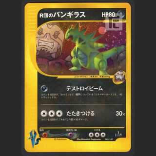 R団のバンギラス eカード キラ ホロ 状態B R団の バンギラス 1st Edition 1ED カードe ホロ キラ 142