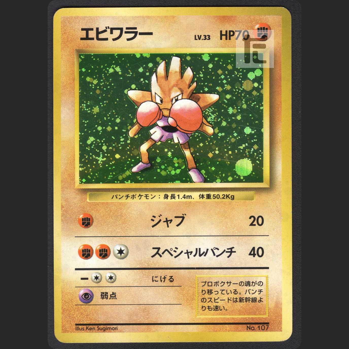 Hitmonchan LV.33 [Excellent] old back, unmarked / Management: MP0971