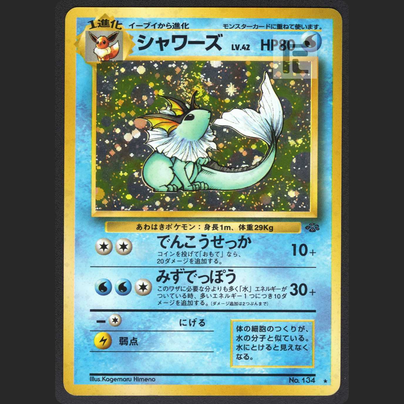 シャワーズ LV.42【ニアミント】旧裏/管理:MP1037