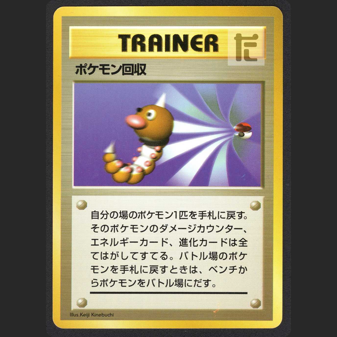 ポケモン回収【エクセレント】旧裏 マークなし/管理:MP1059