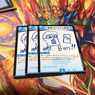 緊急プレミアム殿堂３枚セット