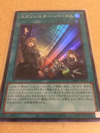 エクソシスター・パークス スーパー