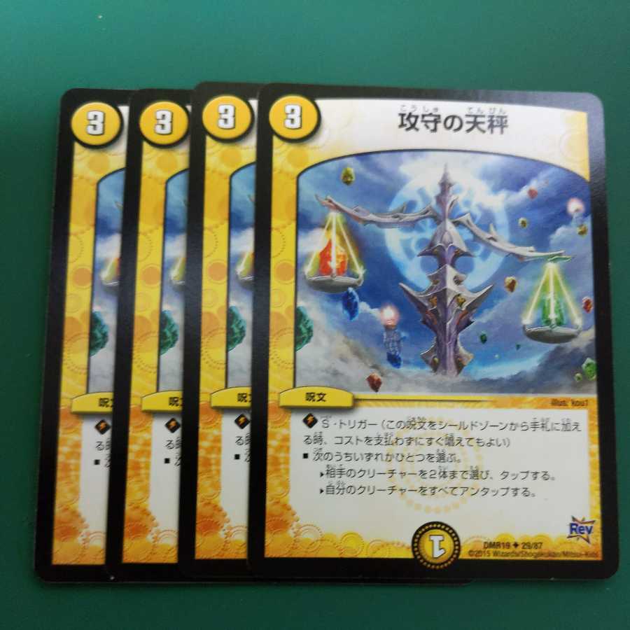 攻守の天秤 4枚セット