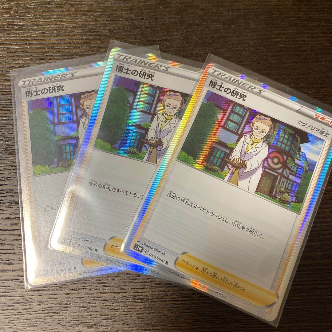 博士の研究　3枚