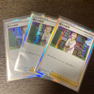 博士の研究　3枚