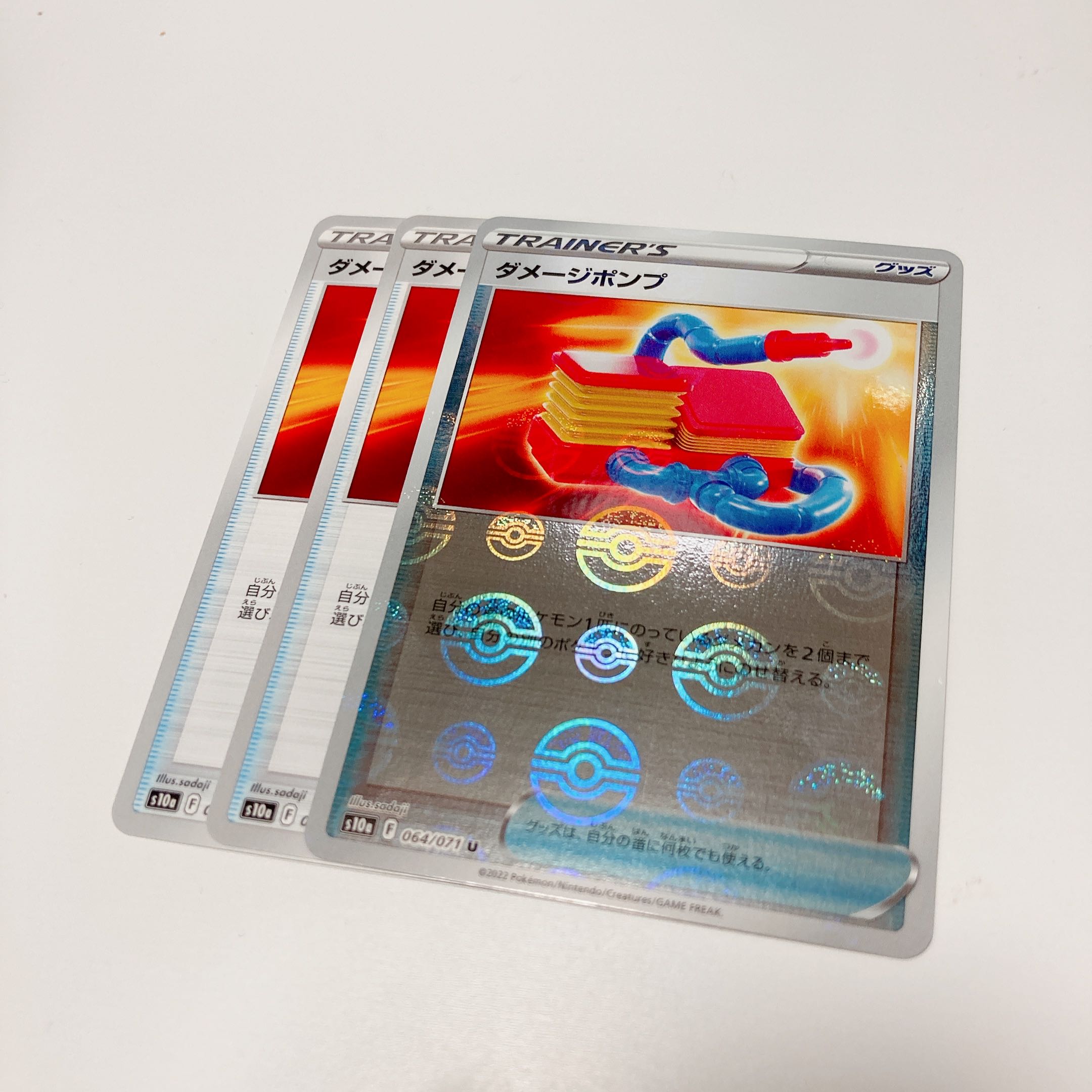 ダメージポンプ 3枚