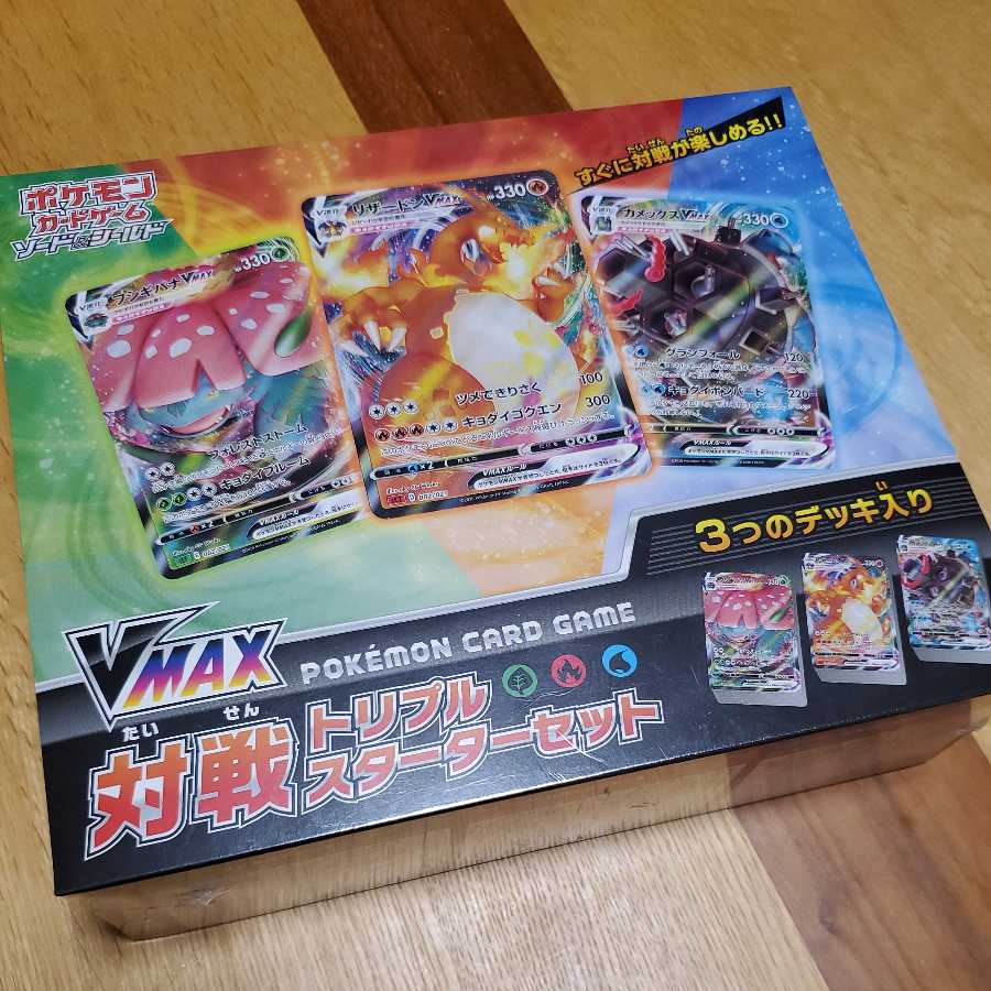 VMAX対戦トリプルスターターセット